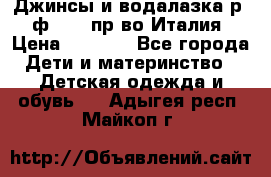 Джинсы и водалазка р.5 ф.Elsy пр-во Италия › Цена ­ 2 400 - Все города Дети и материнство » Детская одежда и обувь   . Адыгея респ.,Майкоп г.